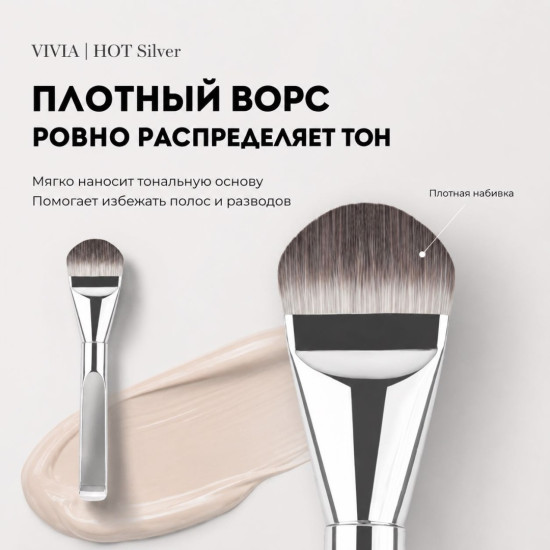 Кисть для тональной основы «Hot Silver»