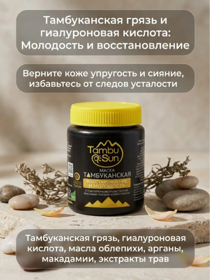 Маска для лица тамбуканская Восстановление и молодость