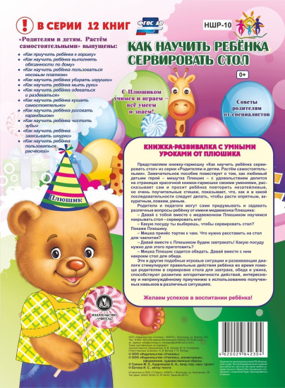 Как научить ребенка сервировать стол. Веселые занятия с Плюшиком