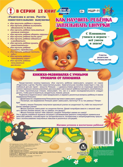 Как научить ребенка завязывать шнурки. Веселые занятия с Плюшиком
