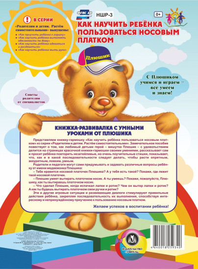 Как научить ребенка пользоваться носовым платком. Веселые занятия с Плюшиком