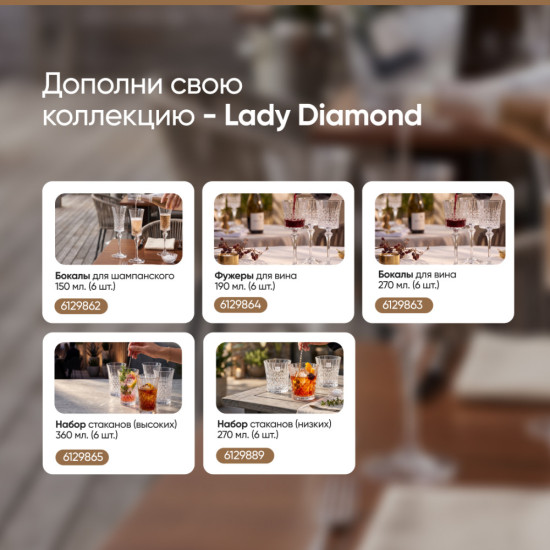 Набор высоких стаканов Леди Даймонд
