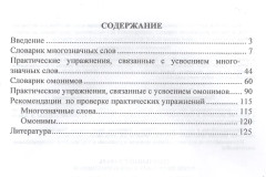 Школьный словарь многозначных слов и омонимов. С практическими упражнениями и заданиями. Для учащихся 1-4 классов - Фото 1