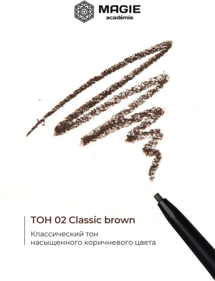 Карандаш для бровей скульптурирующий, оттенок 02 Classic brown