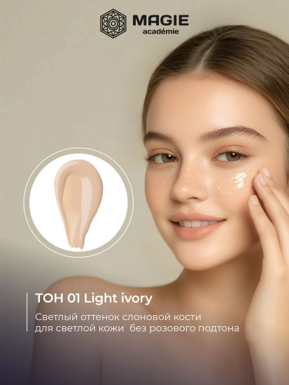 Крем-флюид тональный, оттенок 01 Light ivory