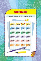 Блокнот занимательных заданий для детей 6-10 лет. Find the words: найди слова. Игры, пазлы, ребусы, раскраски, кроссворды - Фото 3