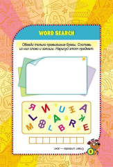 Блокнот занимательных заданий для детей 6-10 лет. Find the words: найди слова. Игры, пазлы, ребусы, раскраски, кроссворды - Фото 7