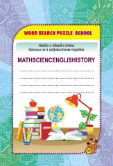 Блокнот занимательных заданий для детей 6-10 лет. Find the words: найди слова. Игры, пазлы, ребусы, раскраски, кроссворды - Фото 8