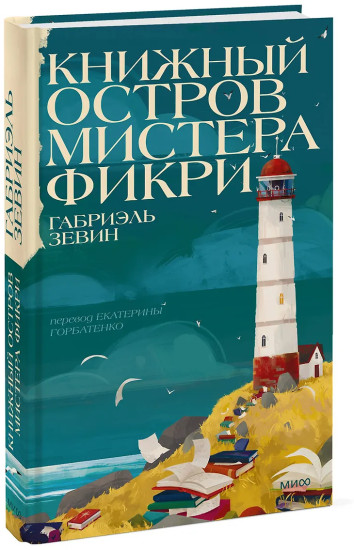 Книжный остров мистера Фикри