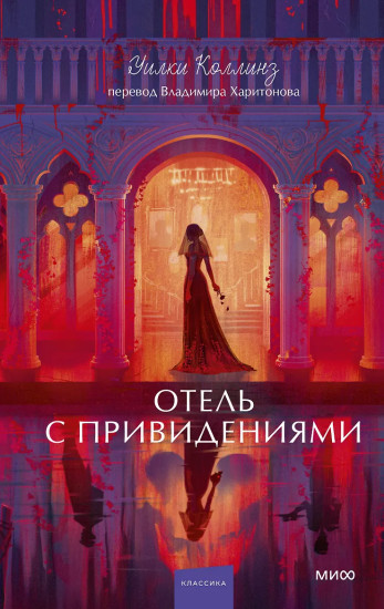 Отель с привидениями
