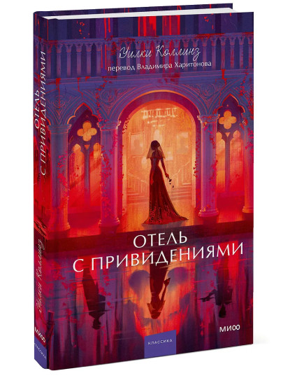 Отель с привидениями