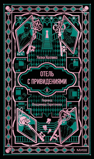 Отель с привидениями