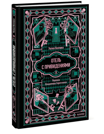 Отель с привидениями