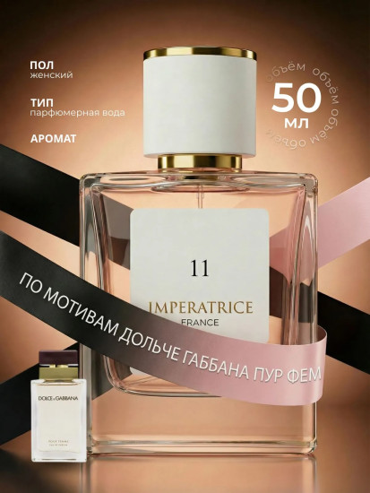 Парфюмерная вода «Imperatrice 11»