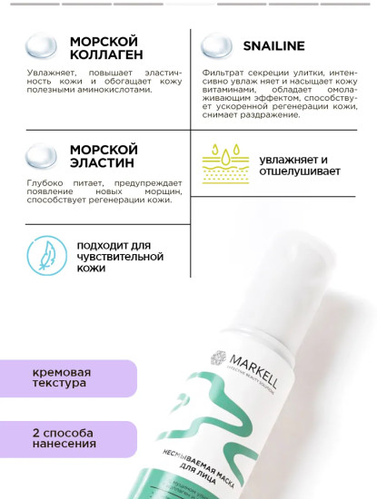 Маска несмываемая для лица
