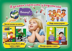 Комплект плакатов «Азбука общения со взрослыми» - Фото 4