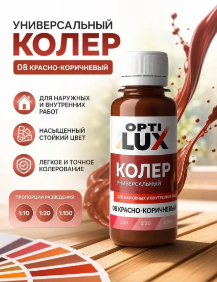 Паста колеровочная универсальная, цвет 08 Красно-коричневый