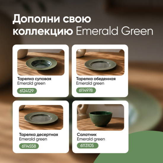 Тарелка обеденная Emerald Green керамическая