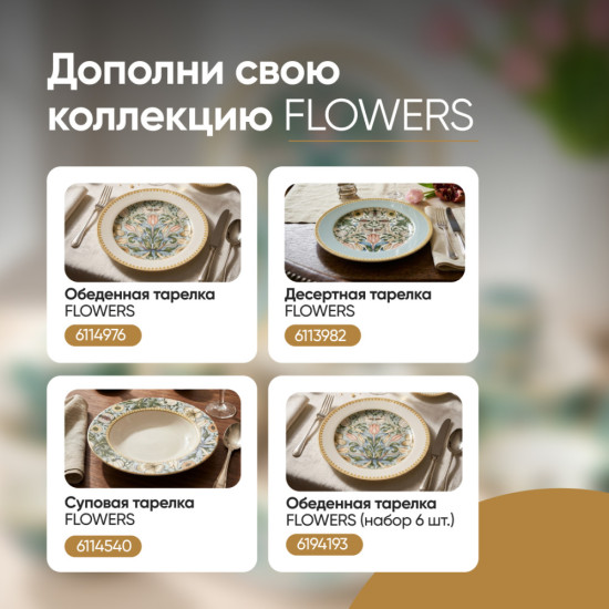 Тарелка десертная фарфоровая Flowers