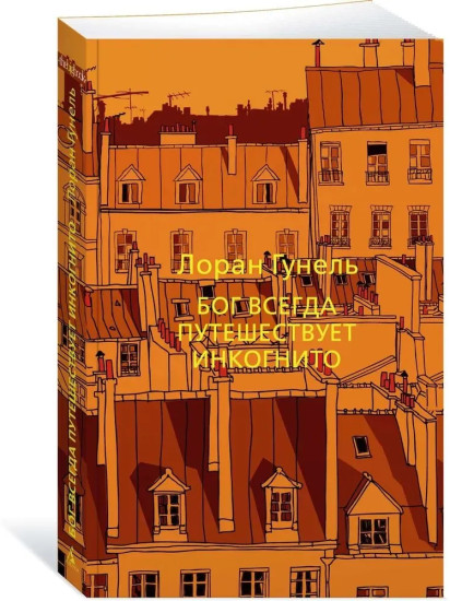 Бог всегда путешествует инкогнито. День, когда я научился жить. Комплект из 2 книг