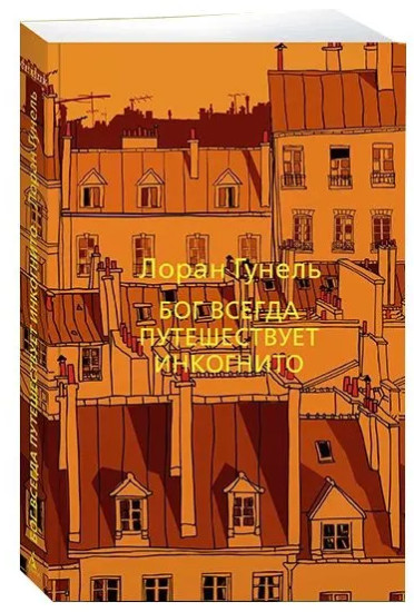 Бог всегда путешествует инкогнито. День, когда я научился жить. Комплект из 5 книг