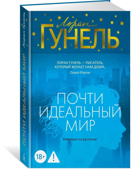 Почти идеальный мир. Бог всегда путешествует инкогнито. День, когда я научился жить. Комплект из 3 книг