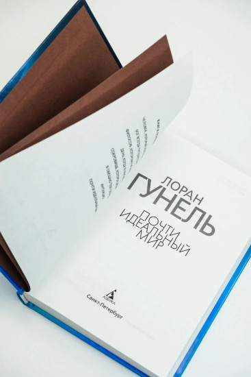Почти идеальный мир. Бог всегда путешествует инкогнито. День, когда я научился жить. Комплект из 3 книг