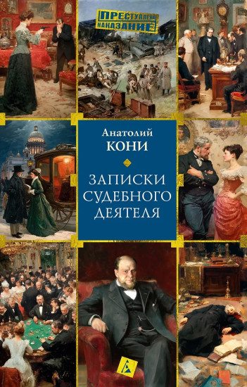 Записки судебного деятеля