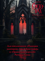 Вечные земли. Книга 1. Светопад. Пепел бессмертного - Фото 5