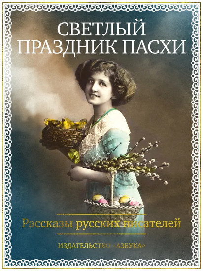 Светлый праздник Пасхи. Рассказы русских писателей