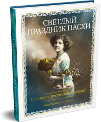 Светлый праздник Пасхи. Рассказы русских писателей - Фото 3