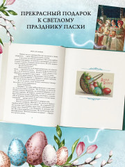 Светлый праздник Пасхи. Рассказы русских писателей - Фото 5