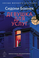 Девушка для услуг - Фото 1