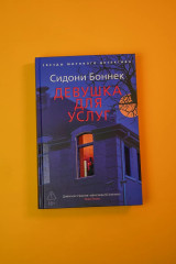 Девушка для услуг - Фото 6