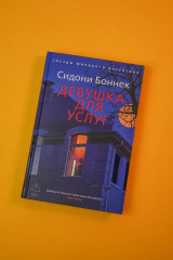 Девушка для услуг - Фото 7