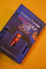 Девушка для услуг - Фото 8