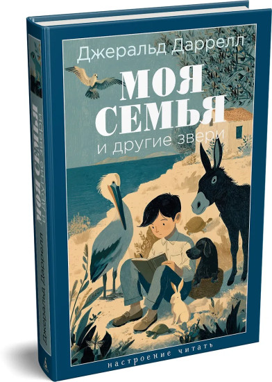 Моя семья и другие звери