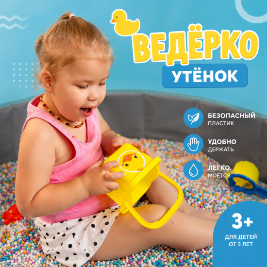Набор для песочницы: Ведерко-утёнок