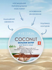 Бальзам-баттер для тела и лица «Coconut» - Фото 2