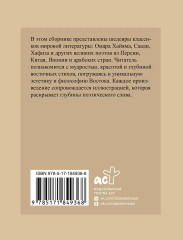 Восточная поэзия. Избранная лирика с иллюстрациями - Фото 1