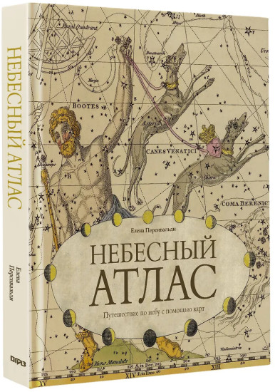 Небесный атлас. Путешествие по небу с помощью карт