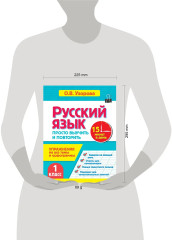 Русский язык. 1 класс. Просто выучить и повторить - Фото 2