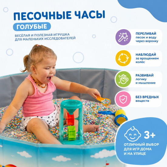 Набор для песочницы: Песочные часы (голубые)