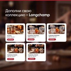 Набор фужеров для вина Longchamp - Фото 4