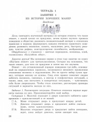 Изучаем этикет, или обучаемся хорошим манерам. 3 класс. Методическое пособие - Фото 1