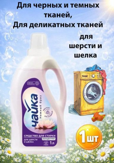 Средство для стирки шерсти и шелка «Нежный бриз»
