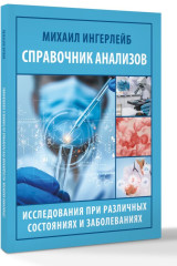 Справочник анализов. Исследования при различных состояниях и заболеваниях - Фото 1