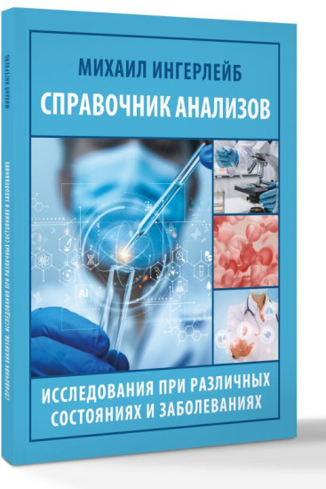 Справочник анализов. Исследования при различных состояниях и заболеваниях