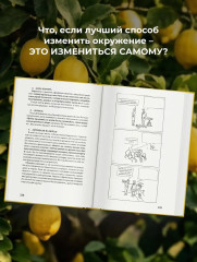 Не будь гнилым лимоном. Тренинг развития здоровых отношений в личной жизни, на работе и в любой непонятной ситуации - Фото 4