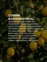 Не будь гнилым лимоном. Тренинг развития здоровых отношений в личной жизни, на работе и в любой непонятной ситуации - Фото 5
